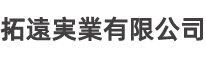 拓遠実業有限公司